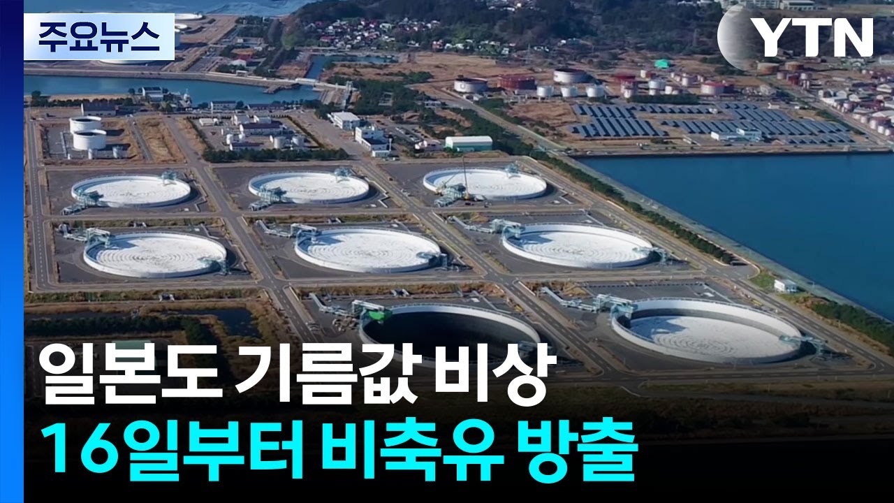 일본도 기름값 비상...16일부터 비축유 방출 / YTN