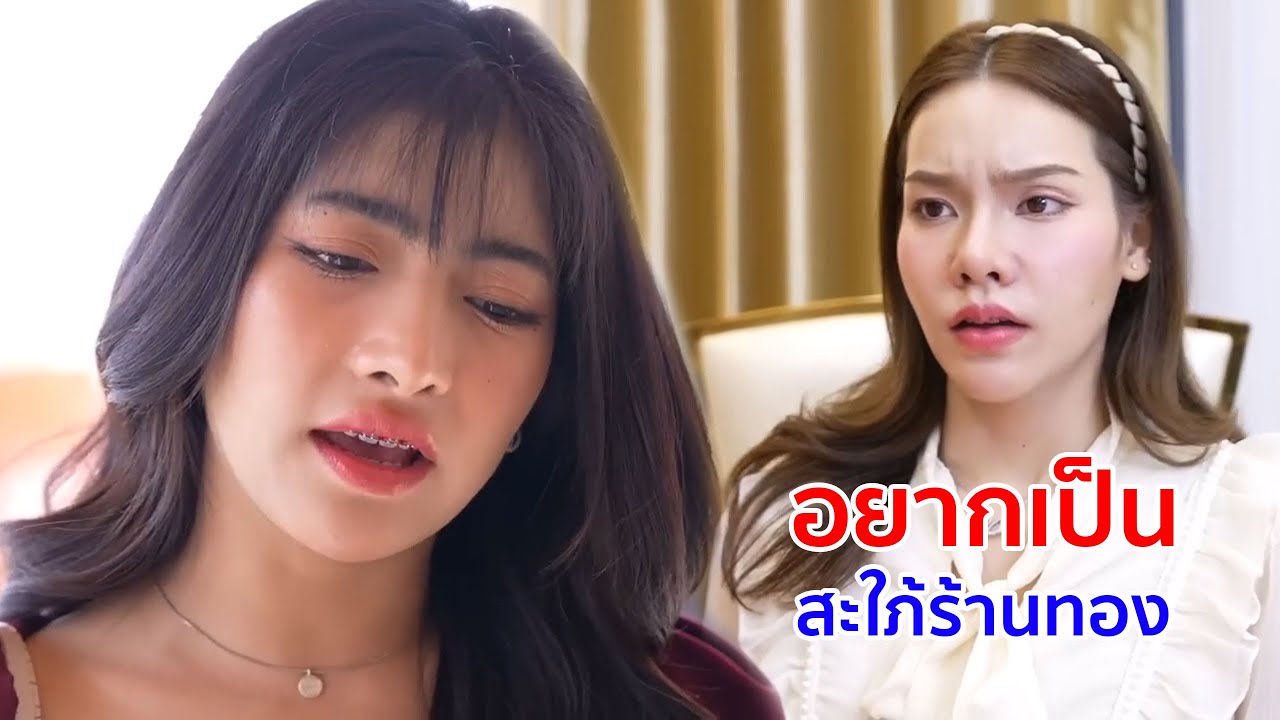 หนังสั้น อยากเป็นสะใภ้ร้านทอง ไม่ได้อยากเป็นเจ้าสาวขอทาน
