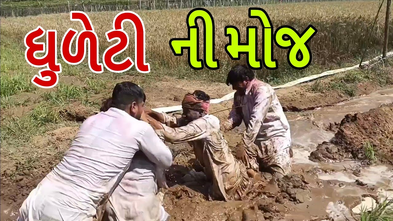 ધુળેટી ની મોજ | Holi Special Dhulandi Masti 2026 | Village Holi Celebration 💥🌈