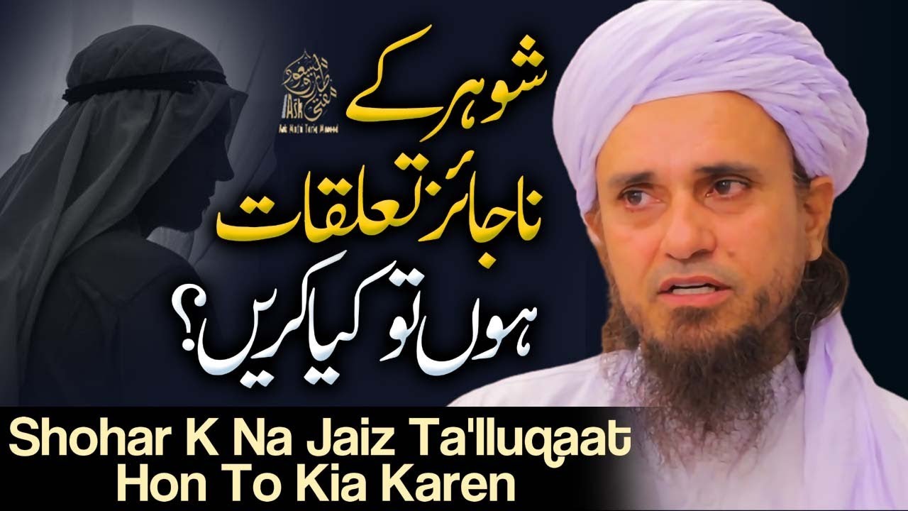 Shohar Ky Najaiz Talluqat Hon To Kia Karain | Ask Mufti Tariq Masood