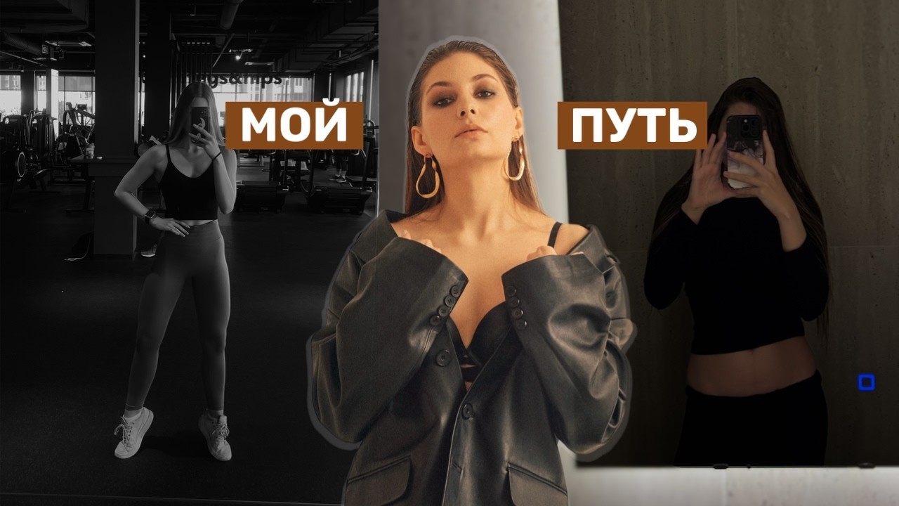НОВЫЙ ЭТАП ЖИЗНИ | знакомство с настоящей собой, спорт, подготовка к фитнес бикини