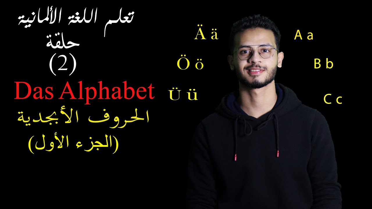 تعلم اللغة الألمانية ح(2) | حروف اللغة الألمانية ( الجزء الأول ) \ Das Alphabet