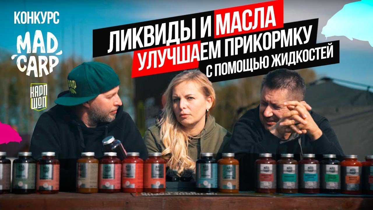Как УЛУЧШИТЬ ПРИКОРМКУ на КАРПА? 🍹ЛИКВИДЫ и МАСЛА MAD CARP! РАЗЫГРЫВАЕМ ВСЕ ЖИДКОСТИ для КАРПФИШИНГА