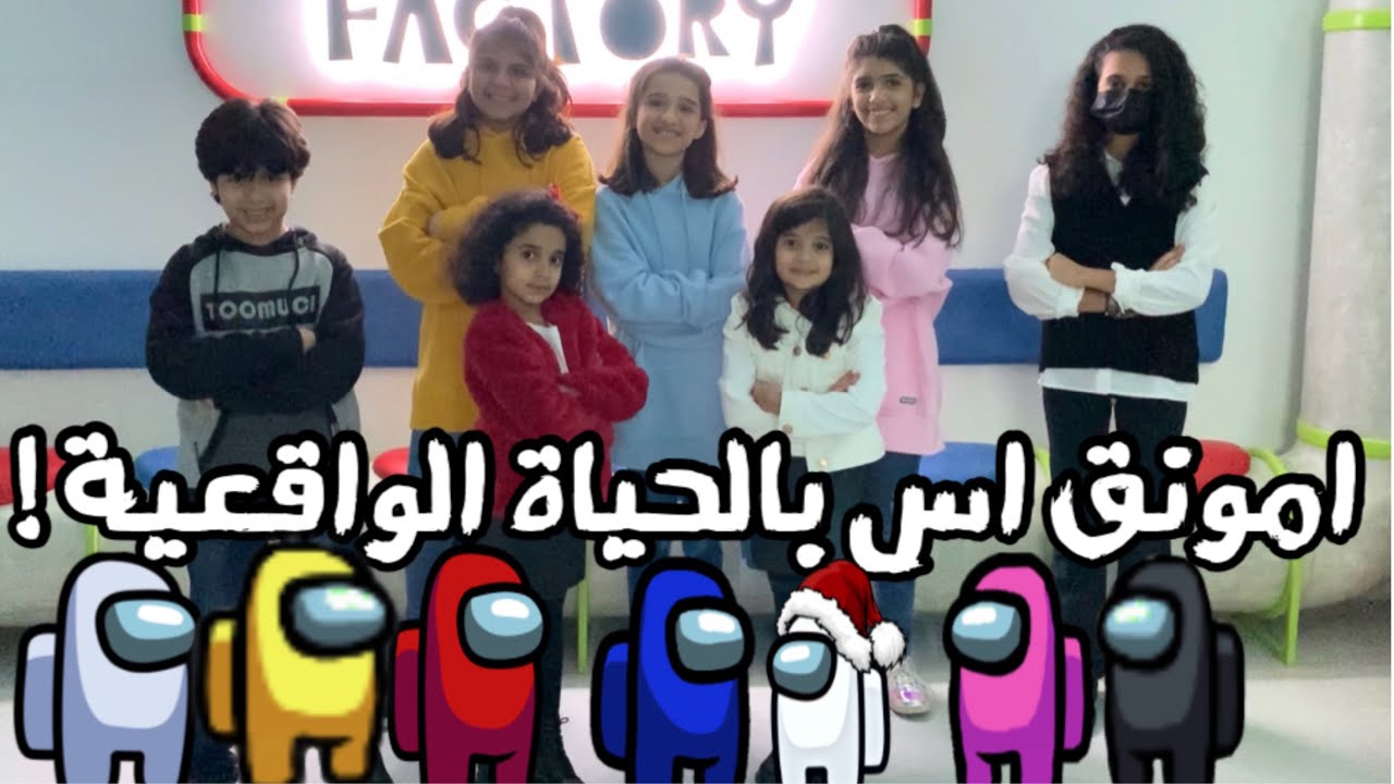 امونق اس بالحياة الواقعية ! 👻