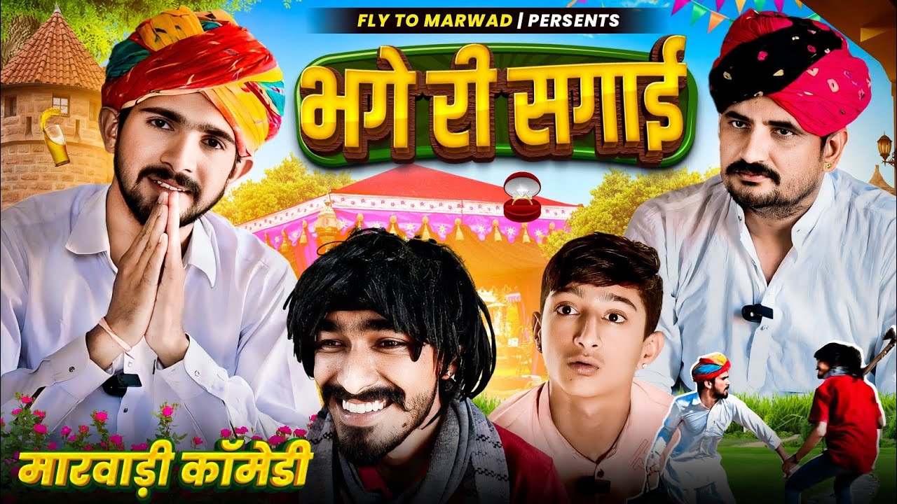 भगे री सगाई | गिनायत आया गर्मियों में | मारवाड़ी कॉमेडी वीडियो | Fly To Marwad