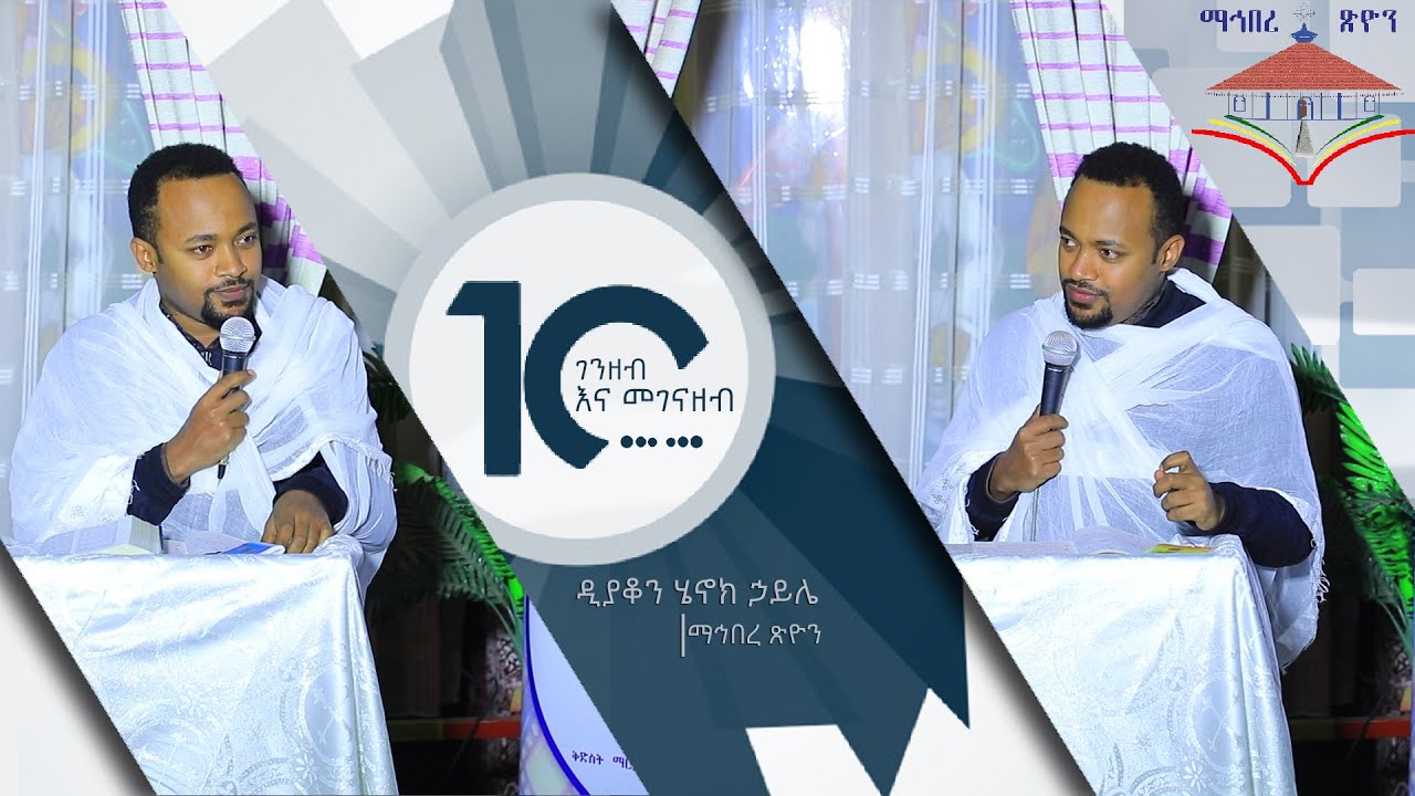 ✝️ዲያቆን ሄኖክ ኃይሌ✝️ክፍል 10፤ገንዘብ እና መገናዘብ፤ቤተ-ክርስቲያን ልመናን አታወድስም!!