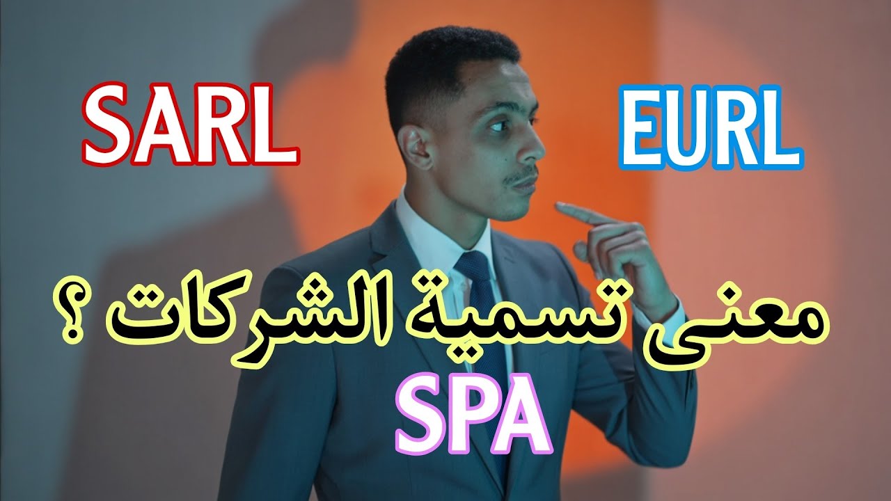 وش معناها SARL, SPA, EURL؟ شرح مبسّط لأنواع الشركات!