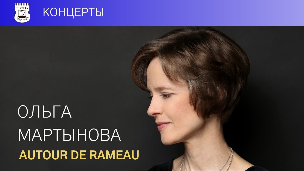 «Autour de Rameau». Сольный концерт Ольги Мартыновой (клавесин)