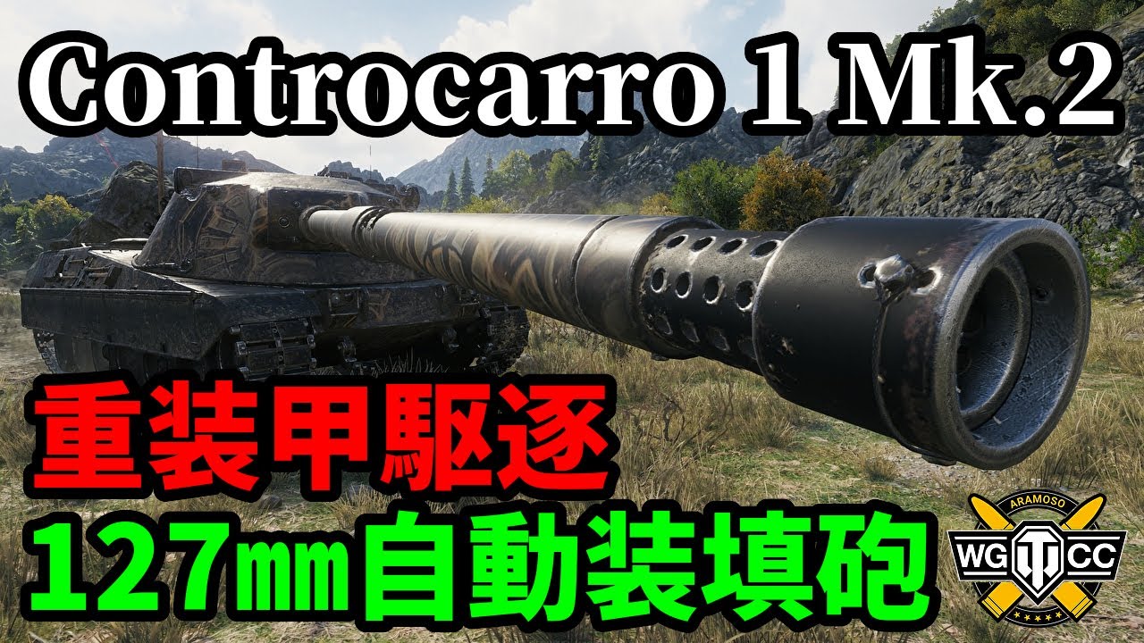 【WoT:Controcarro 1 Mk. 2】ゆっくり実況でおくる戦車戦Part1647 byアラモンド【World of Tanks/CC-1 Mk.2】