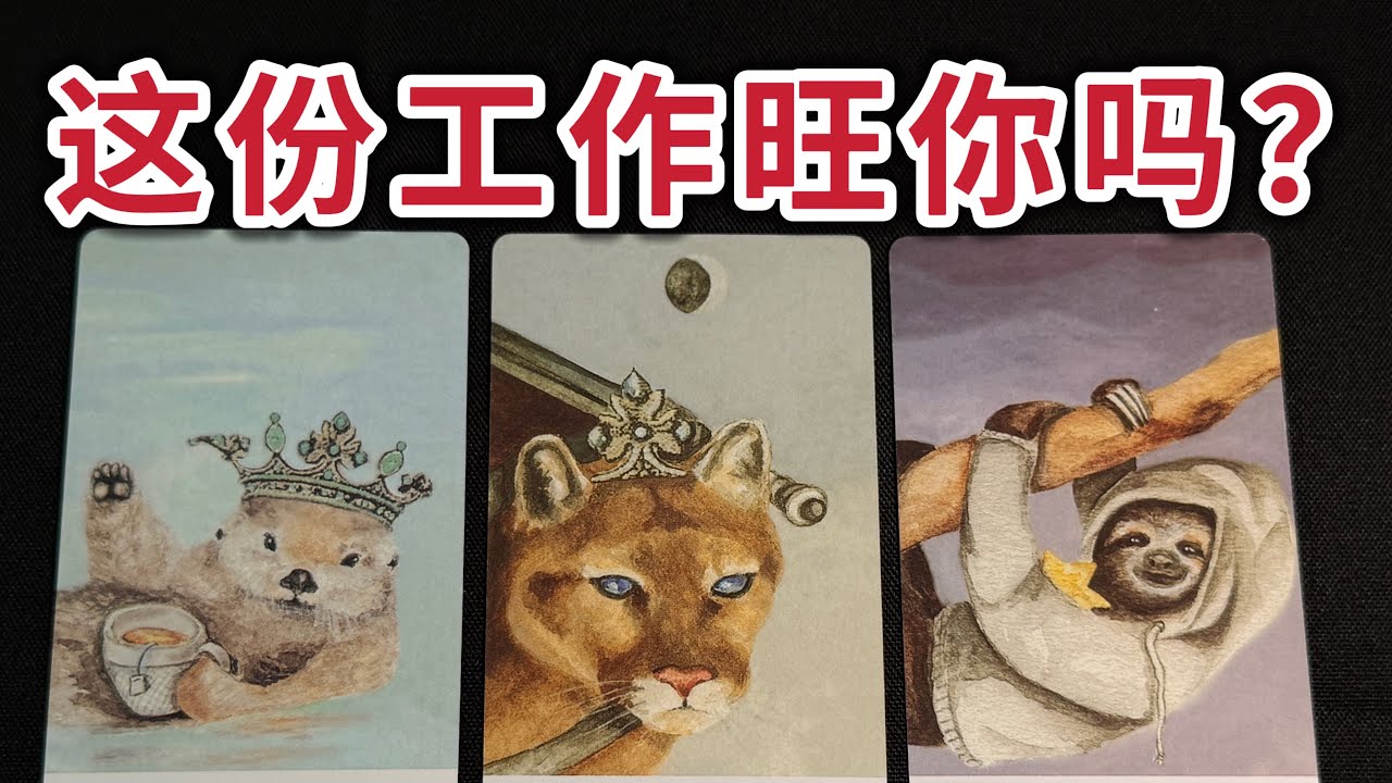 有新工作啦？！來看看這份工作旺你嗎？