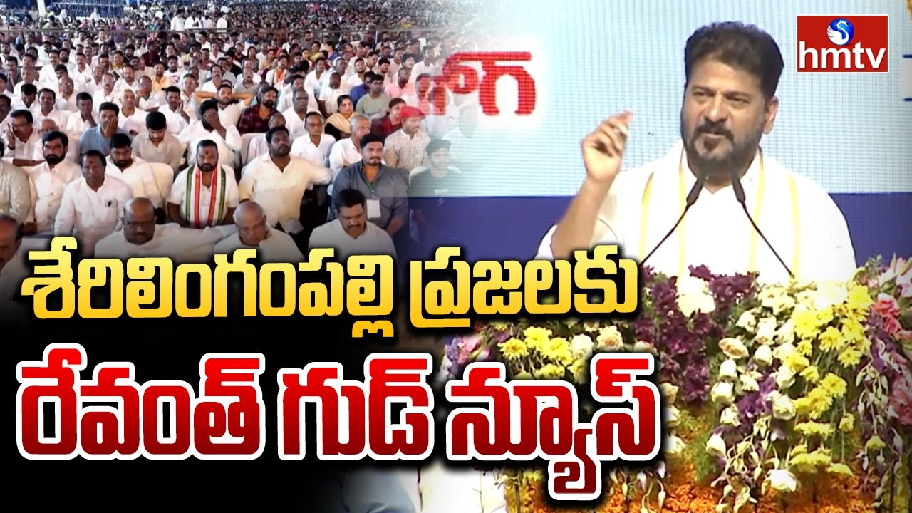 శేరిలింగంపల్లి ప్రజలకు రేవంత్ గుడ్ న్యూస్ | CM Revanth Reddy | hmtv