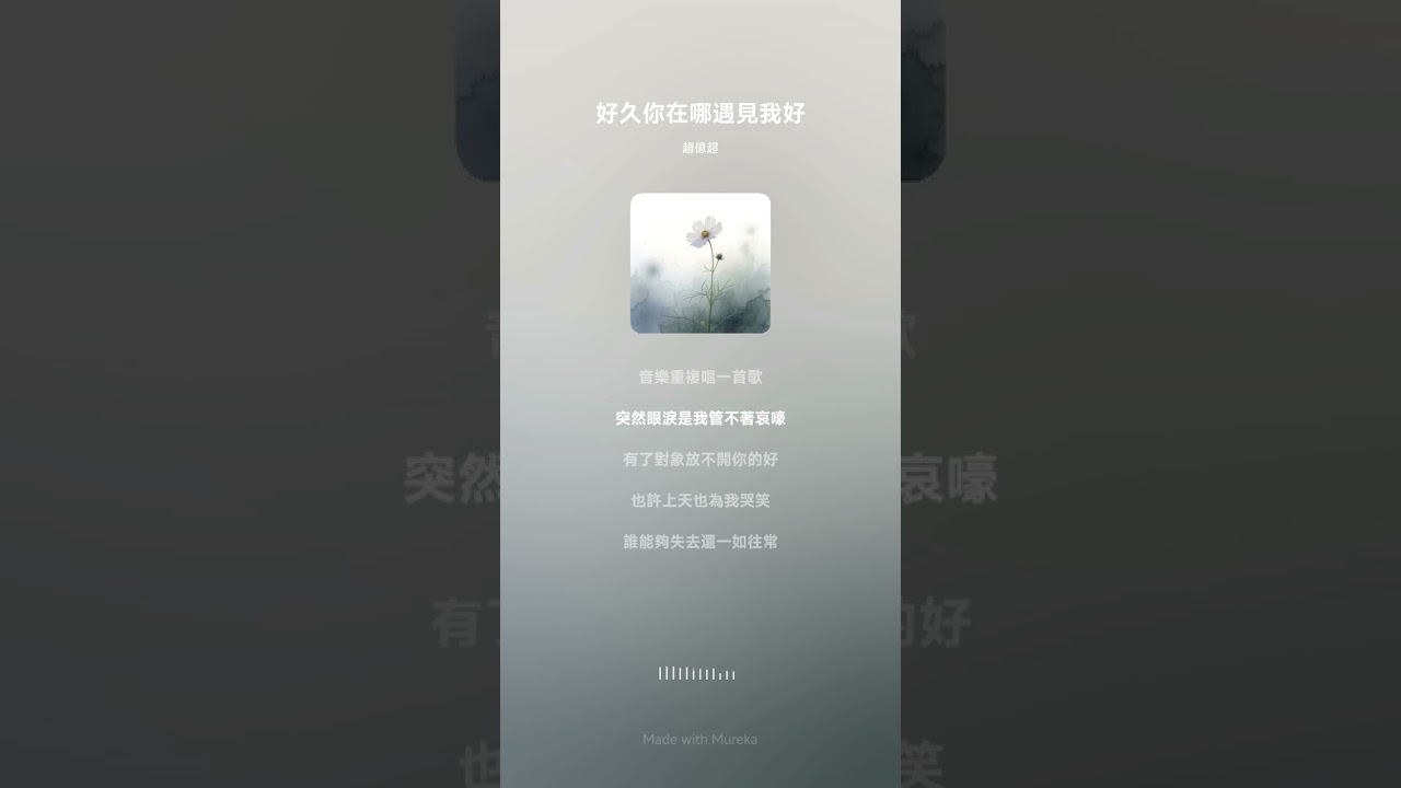好久你在哪遇見我好（女生版/2）