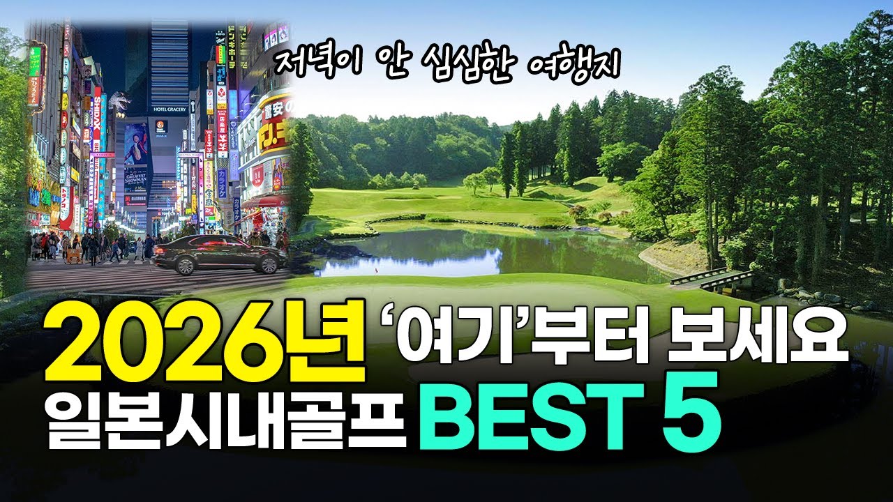 이동이 편하고 저녁이 안 심심한 일본 시내골프 BEST5｜2026년 ‘여기’부터 보세요