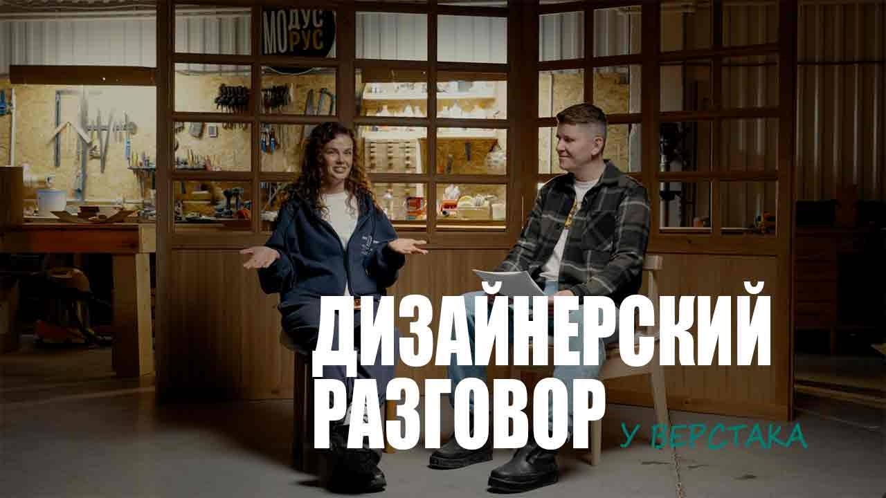 Дизайнерский разговор у верстака | Честный разговор про мебель и работу с заказчиками.