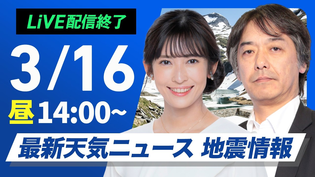 【ライブ】最新天気ニュース・地震情報 2026年3月16日(月) ／晴れる所が多く春らしい陽気　道北は雲が多くにわか雪に注意〈ウェザーニュースLiVEアフタヌーン・山岸愛梨／宇野沢達也〉