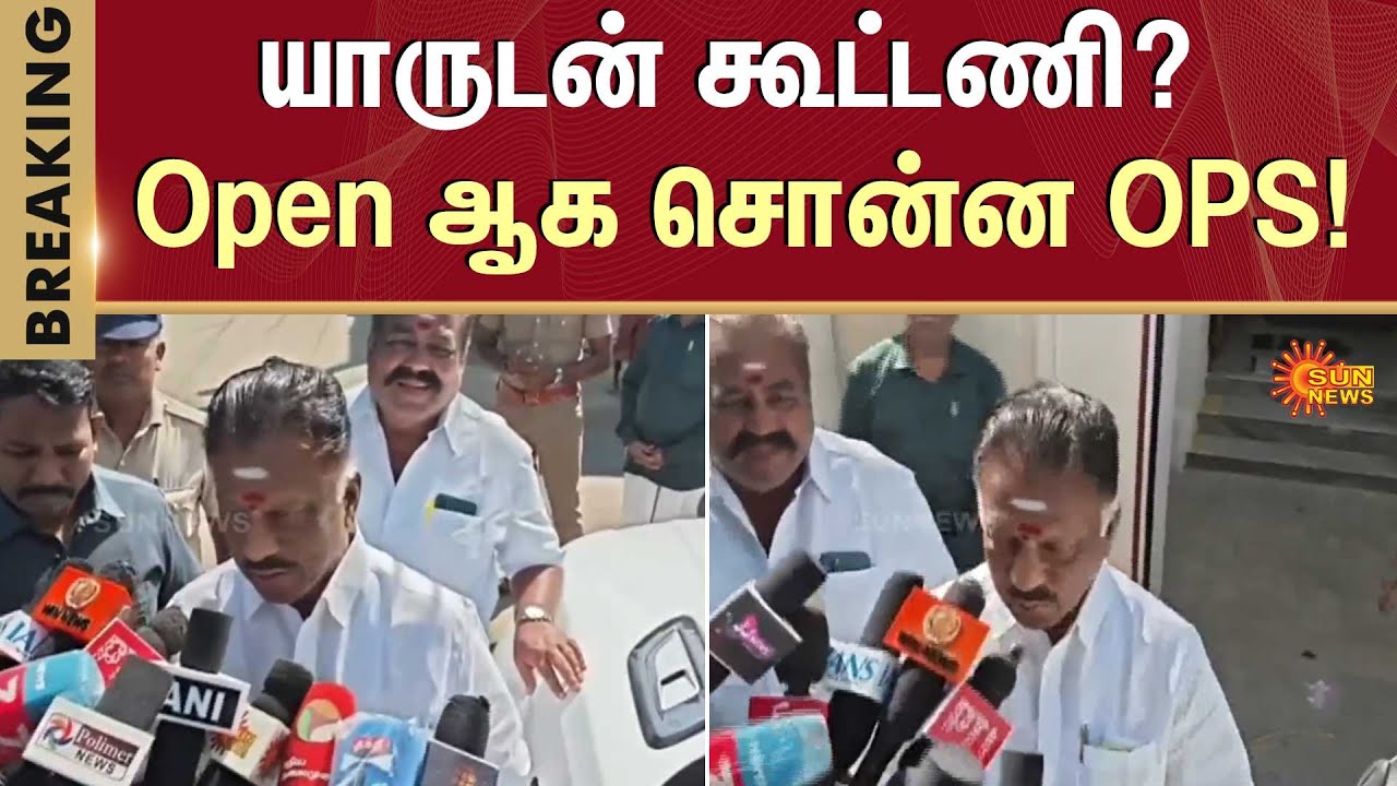 OPS Open Talk | Alliance | NDA | DMK | TVK | Tamil Nadu Elections 2026 | Sun News