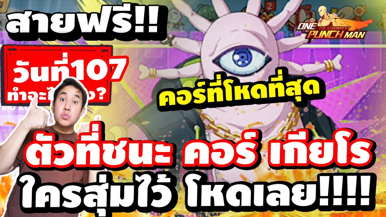 สายฟรี!!วันที่107 แจกโค้ด!!!! ทำไรบ้าง? เลเวล?ใช้พลังงานเท่าไร? One Punch Man : The Strongest SV.678