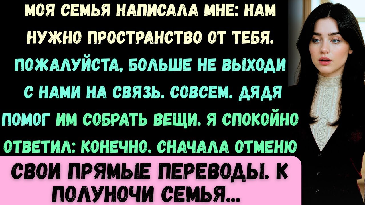 Моя семья написала: «Нам нужно расстояние, не связывайся больше». Дядя собрал вещи...