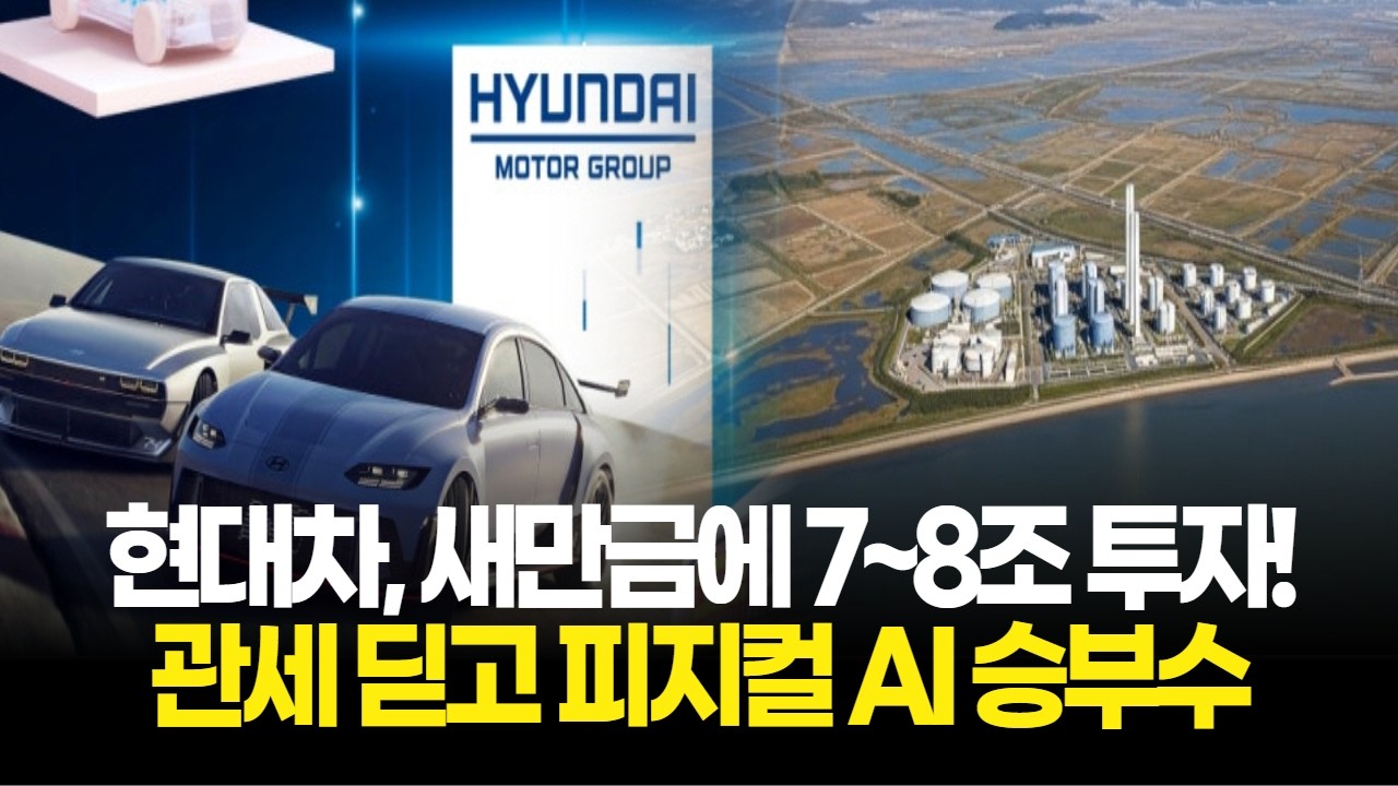 현대차, 새만금에 7~8조 투자! 관세 딛고 피지컬 AI 승부수 던졌다!