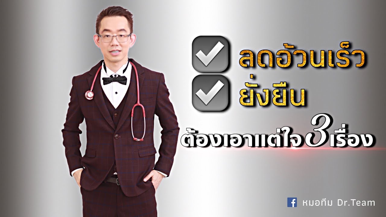 ลดอ้วนเร็ว & ยั่งยืน ต้องเอาแต่ใจ 3 เรื่อง