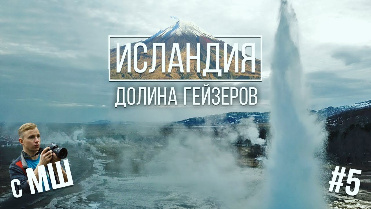 Долина гейзеров. Континентальный разлом. ГЭС. Исландия с МШ #5