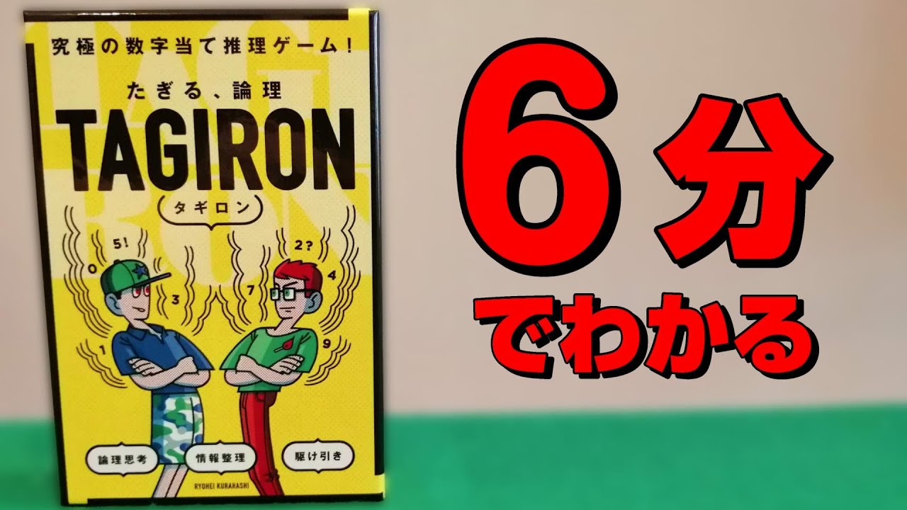 【タギロン】遊び方ルールを説明！ボードゲームインスト動画！！47