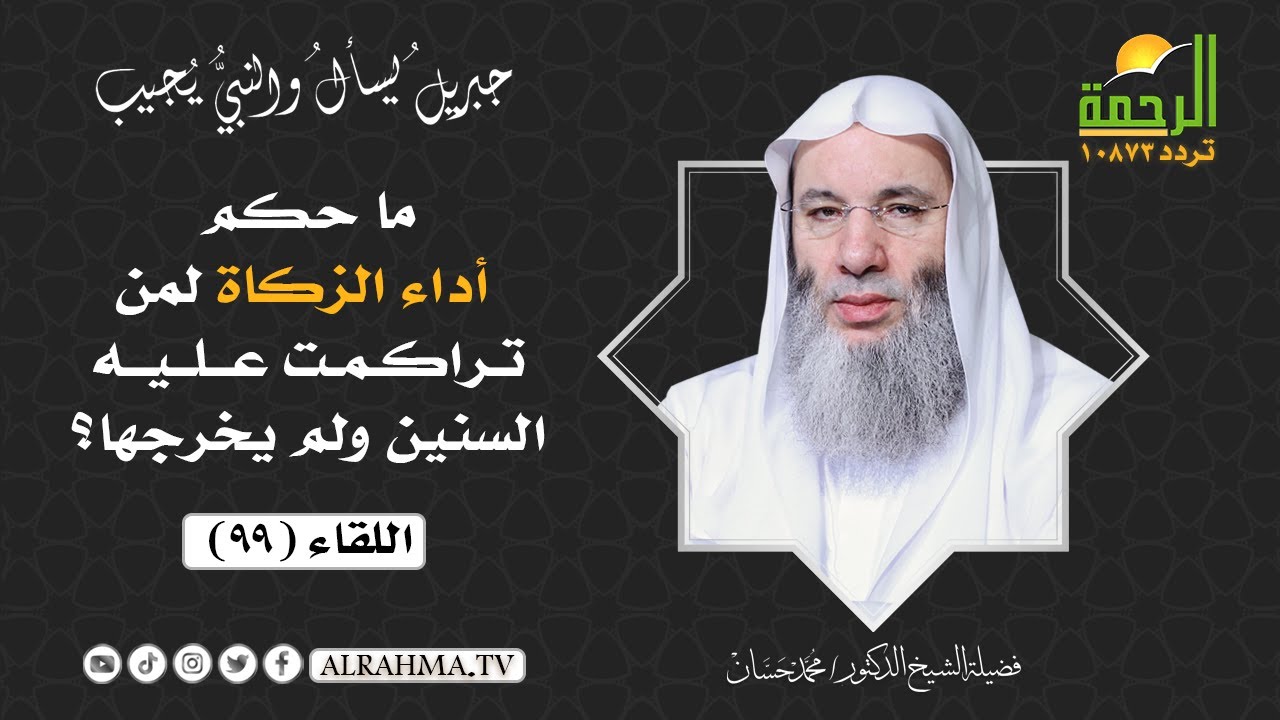 ما حكم أداء الزكاة لمن تراكمت عليه السنين ولم يخرجها ؟ || فضيلة الشيخ د/ محمد حسان