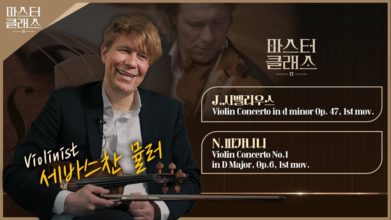 [마스터클래스II] 바이올리니스트 세바스찬 뮬러 | EP.3