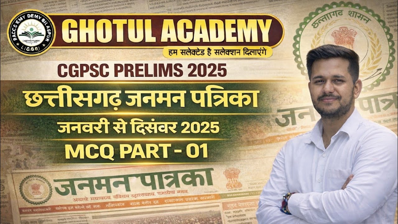 छत्तीसगढ़ जनमन पत्रिका जनवरी से दिसंबर 2025| MCQ PART- 01| BY : VIVEK SIR | IMP FOR #cgpsc #cgvyapam