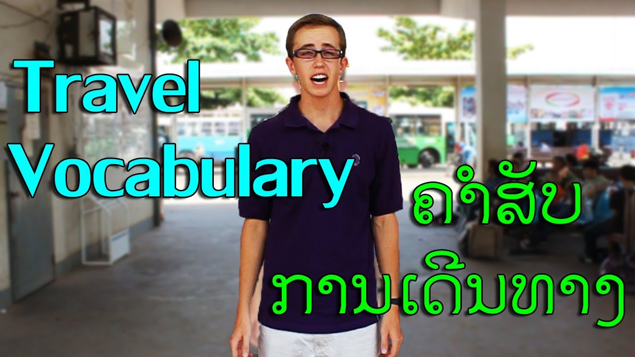 ຄົນອາເມລິກາສອນພາສາອັງກິດ-ຄຳສັບການເດີນທາງ