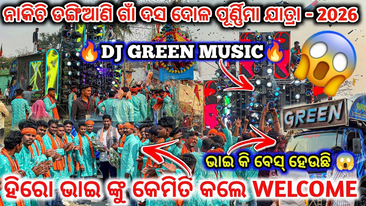 ହିରୋ ଭାଇ ଙ୍କୁ କେମିତି କଲେ WELCOME😱 lI DJ GREEN MUSIC 🔥II ନାକିଚି ଡଙ୍ଗିଆଣି ଗାଁ ଦସ ଦୋଳ ପୂର୍ଣ୍ଣିମା - 2026