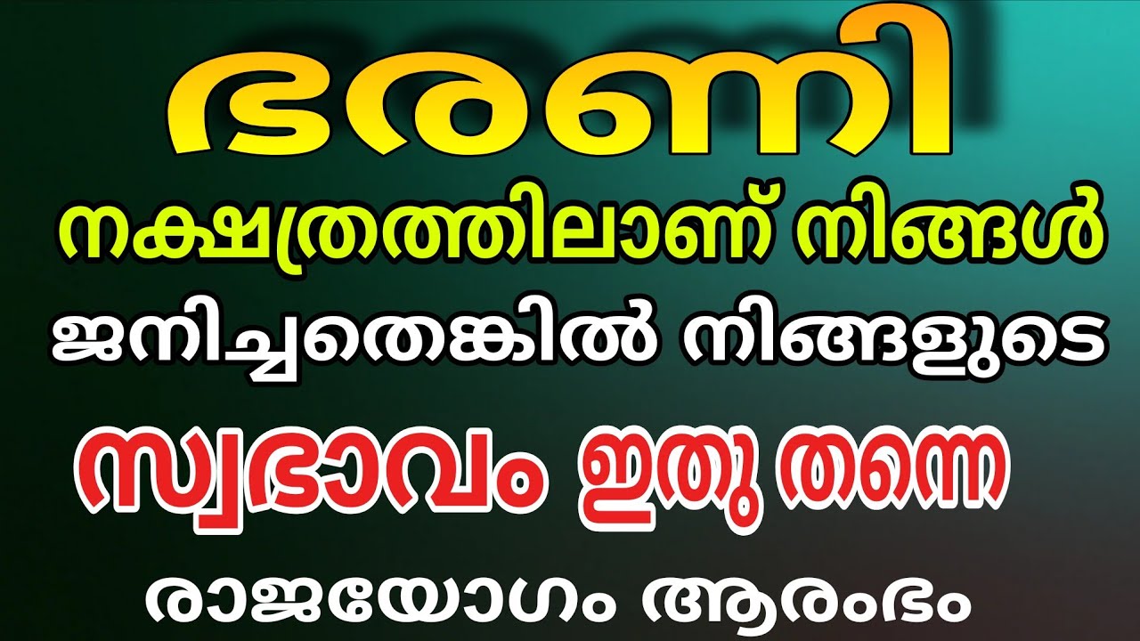 ഭരണി നക്ഷത്രത്തിലാണ് നിങ്ങൾ ജനിച്ചതെങ്കിൽ , ഇത് അറിയാതെ പോകരുത് ! Bharani Star