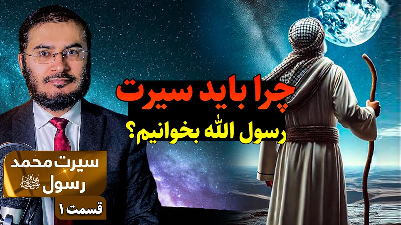 سيرت محمد رسول الله - قسمت اول