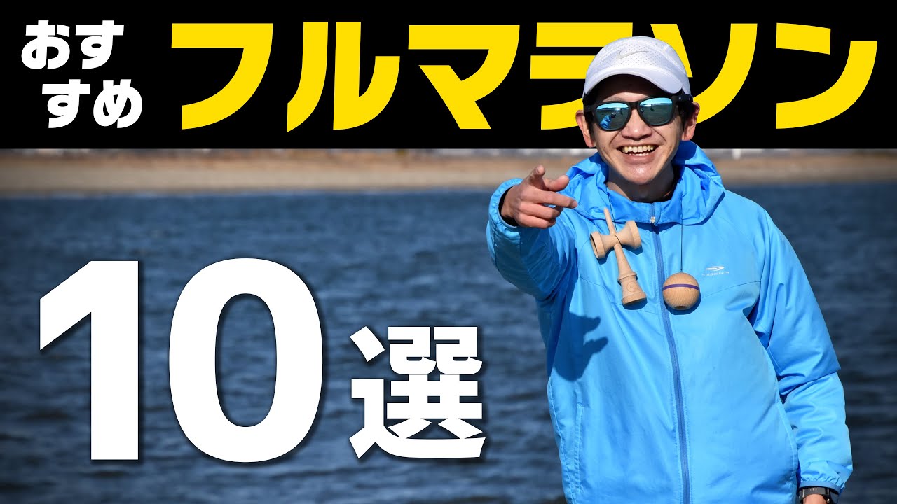 【本当は教えたくない】おすすめマラソン大会10選