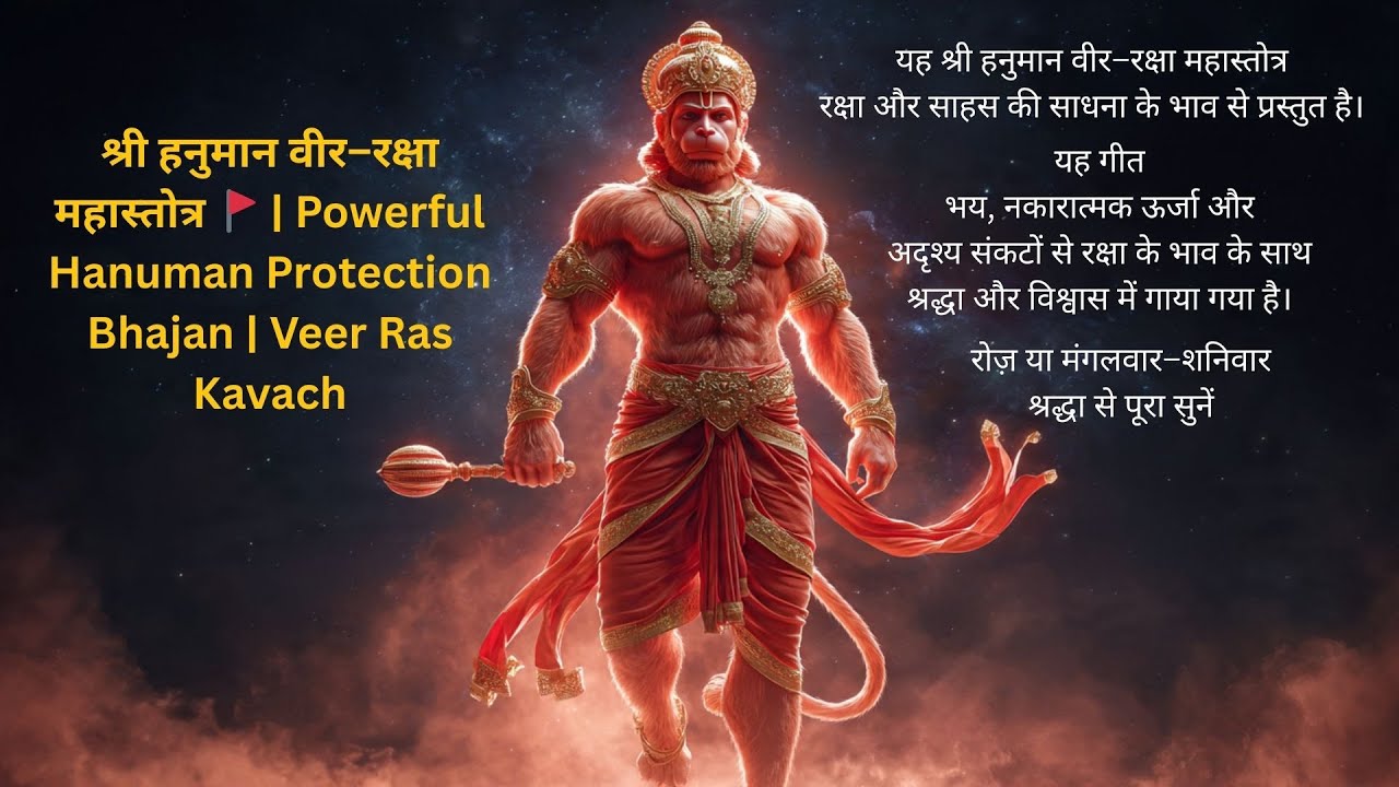 श्री हनुमान वीर–रक्षा महास्तोत्र 🚩 | Powerful Hanuman Protection Bhajan | Veer Ras Kavach