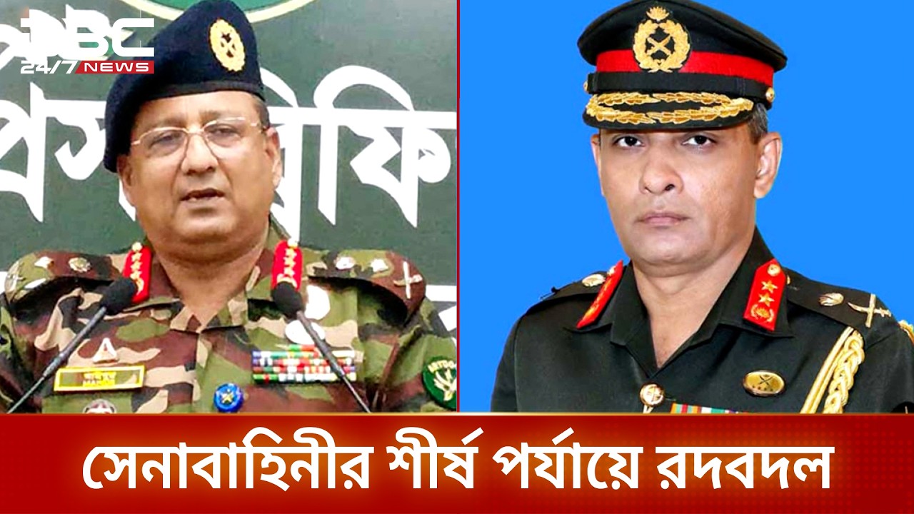 সেনাবাহিনীর শীর্ষ পর্যায়ে রদবদল, ডিজিএফআই পেল নতুন ডিজি | Bangladesh Army | DBC NEWS