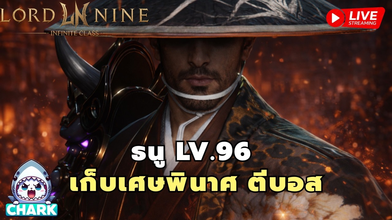 Lord Nine : Infinite Class EP.173 ธนู LV.96 เก็บเศษพินาศ ตีบอส ✨