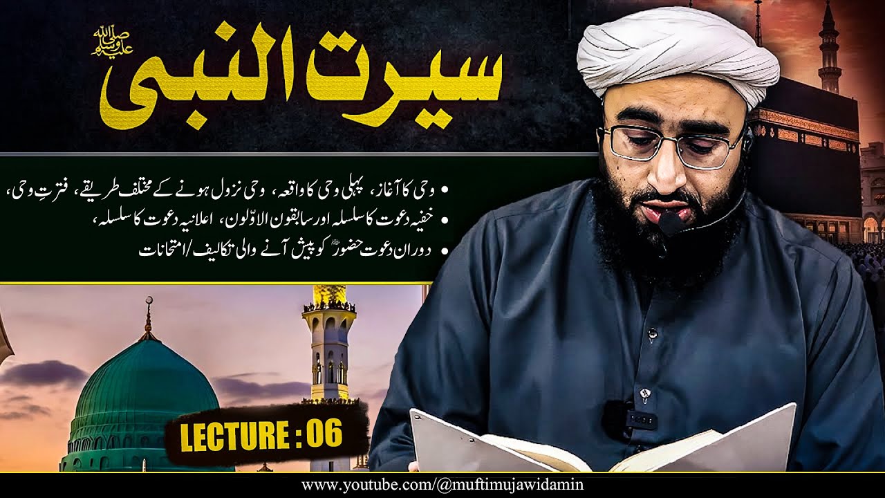Seerat un Nabi ﷺ Course | Lecture 06 | Wahi Aur Dawat o Tableegh | Mufti Mujawid Amin