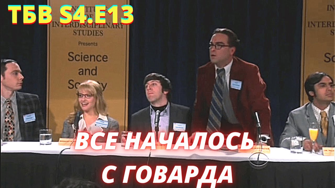 ТЕОРИЯ БОЛЬШОГО ВЗРЫВА   I   13 серия 4 сезон   I   TBBT
