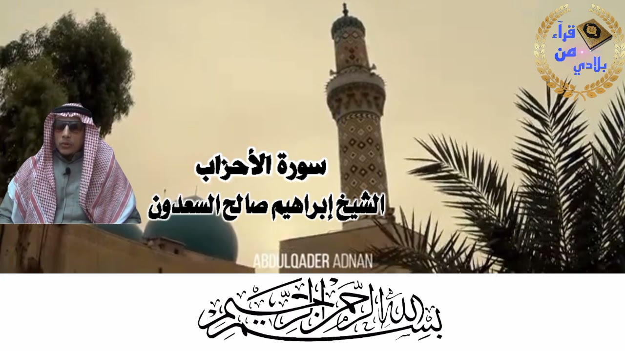 القارئ الشيخ إبراهيم صالح السعدون