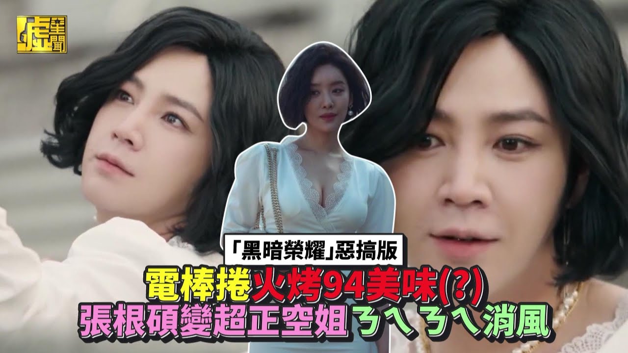 「黑暗榮耀」惡搞版／電棒捲火烤美味！張根碩變超正空姐ㄋㄟㄋㄟ消風