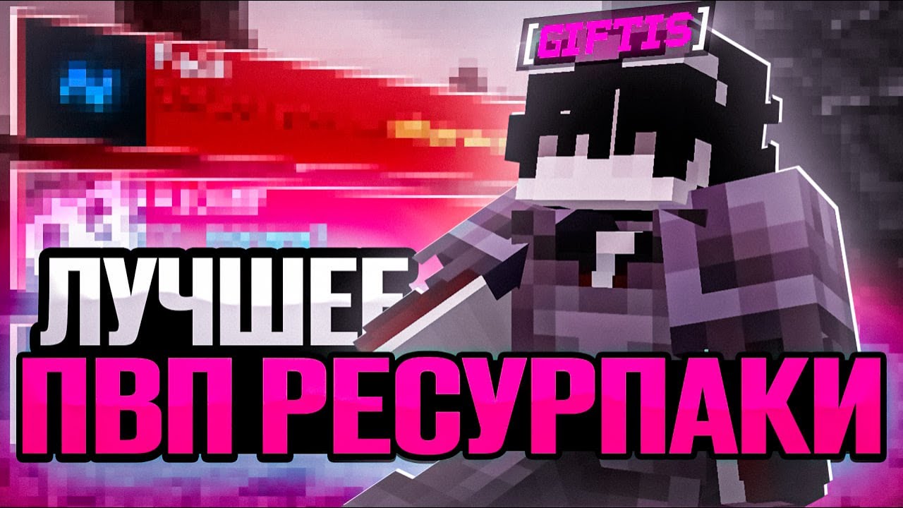 😮Это 3 ЛУЧШИХ ресурспака для пвп в МАЙНКРАФТ | Nursultan Client