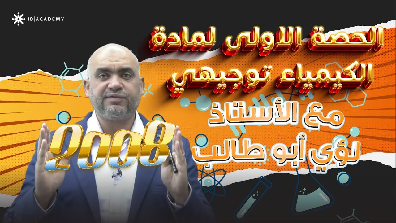 الحصة الاولى لمادة الكيمياء توجيهي 2008 - الاستاذ لؤي ابو طالب