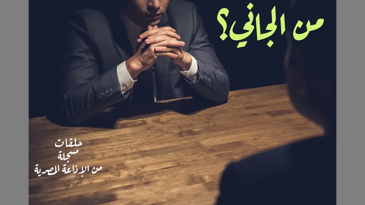 من الجاني؟ الجمعة 02/06/2023 - من الإذاعة المصرية