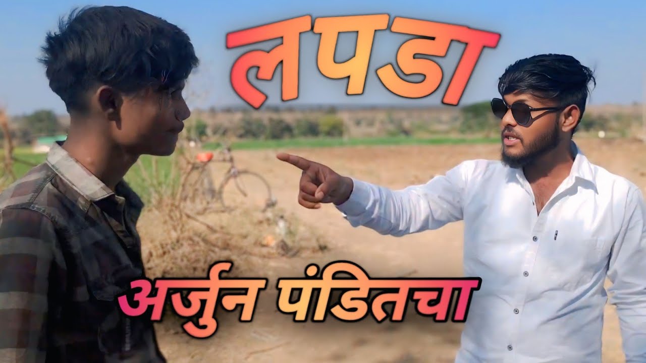 Lapda Arjun Pandit चा  