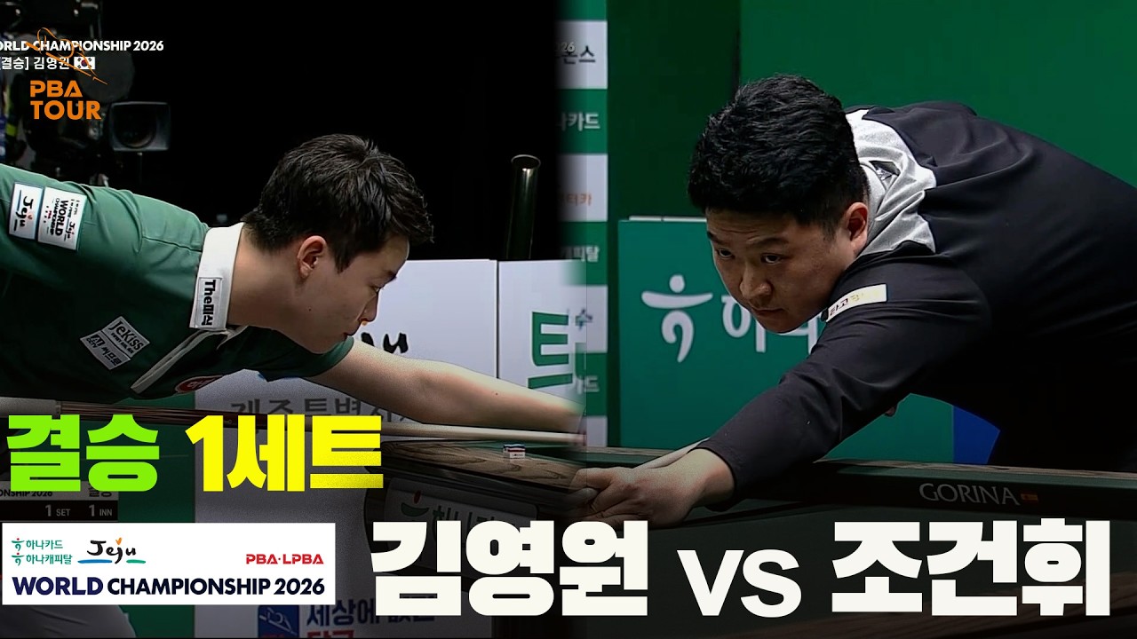 [결승] #김영원 vs #조건휘 1세트[하나카드 하나캐피탈 #PBA 월드챔피언십 2026]