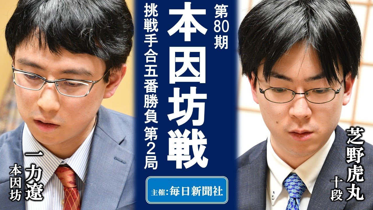 【第2局】第80期本因坊戦挑戦手合五番勝負【一力遼本因坊－芝野虎丸十段】