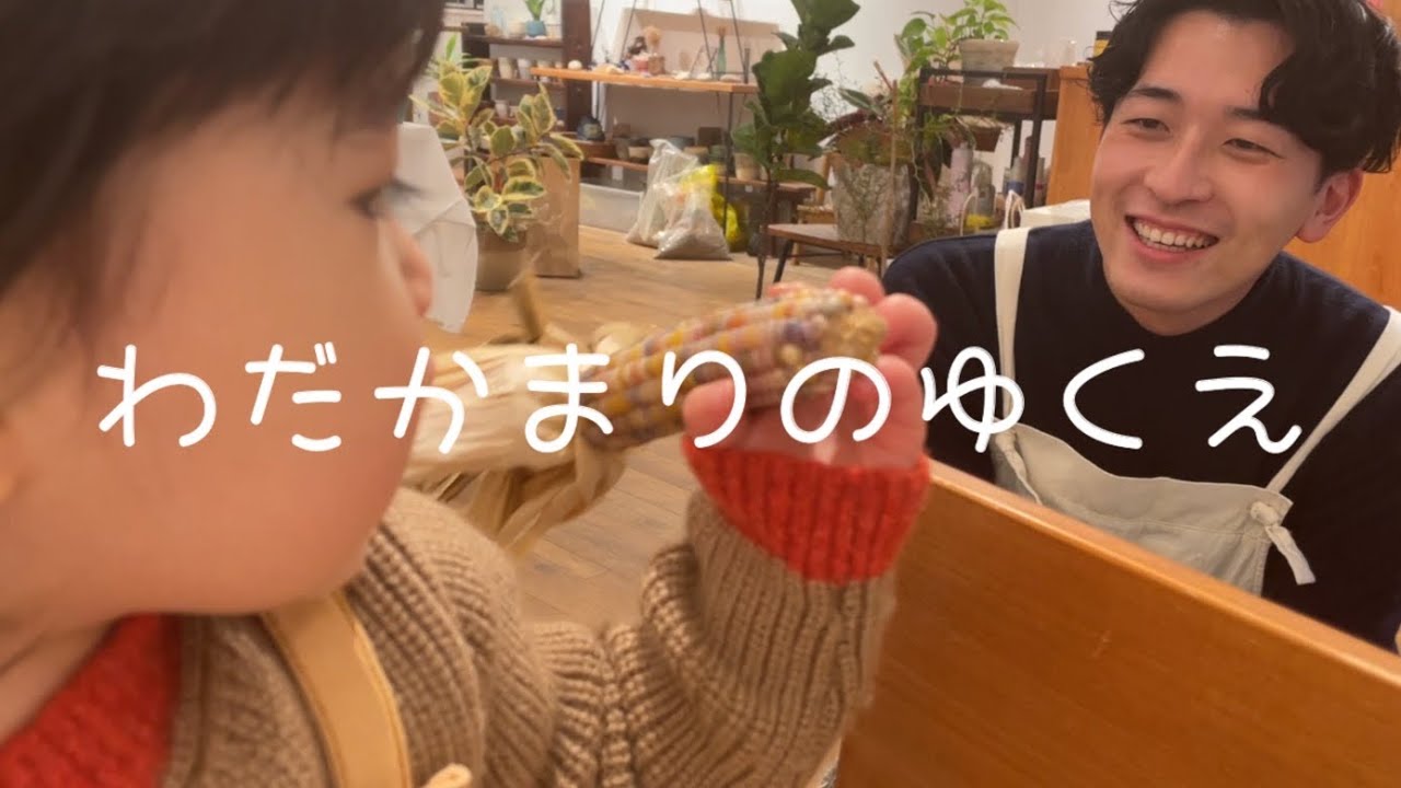 年の暮れ、植物屋のお兄さんにやっぱり大号泣してしまういとわちゃん
