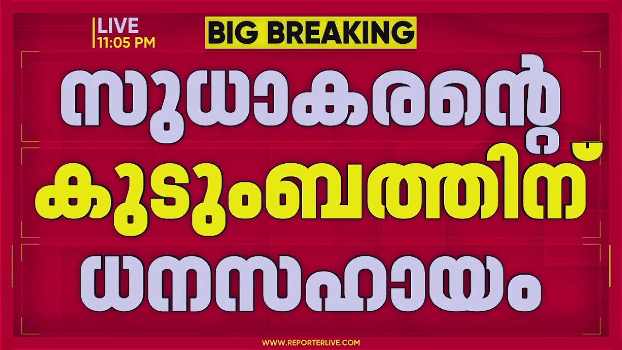 നെന്മാറയിൽ ചെന്താമര കൊലപ്പെടുത്തിയ സുധാകരന്റെ കുടുംബത്തിന് 3 ലക്ഷം രൂപ ധനസഹായം | Palakkad