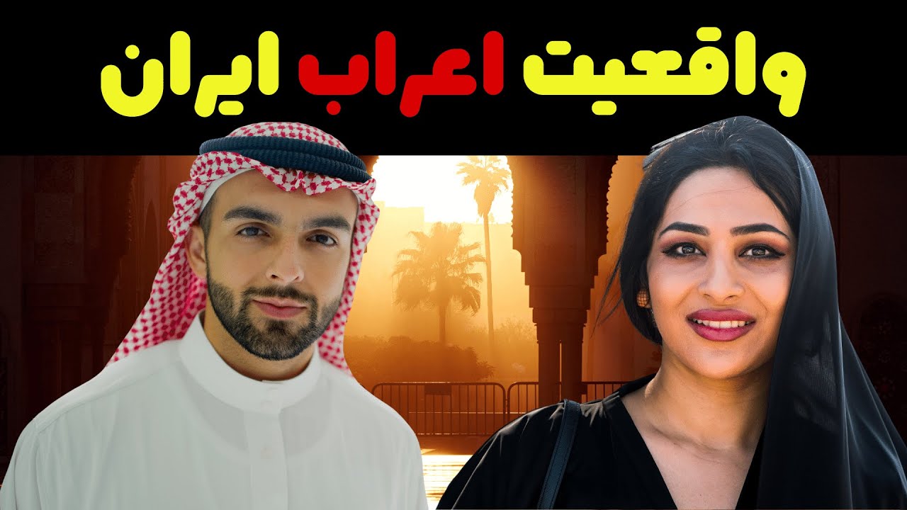آیا اعراب  ساکن ایران، ایرانی هستند؟؟
